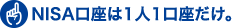 NISA口座は1人1口座だけ。