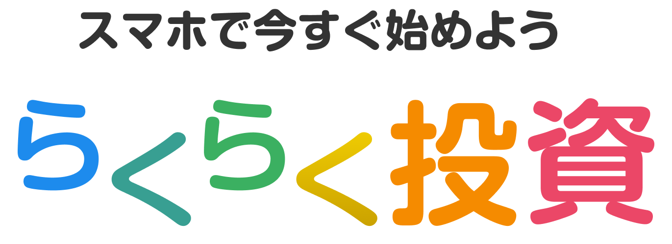 スマホで今すぐ始めようらくらく投資