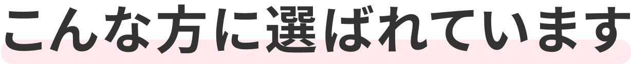 こんな方に選ばれています