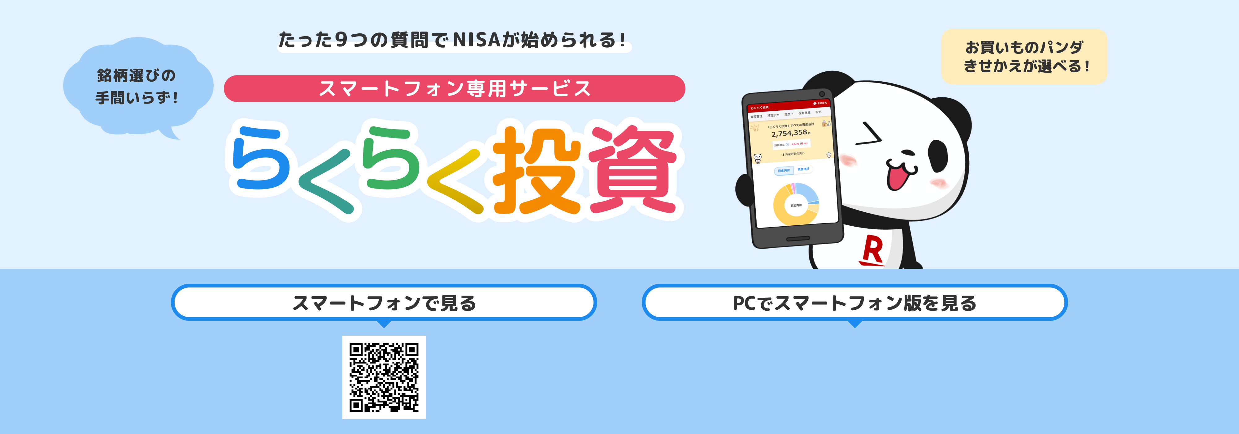 たった9つの質問でNISAが始められる！らくらく投資