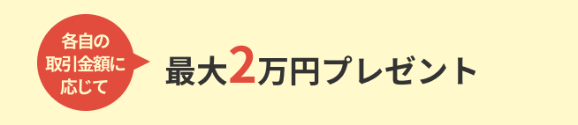 最大2万円プレゼント