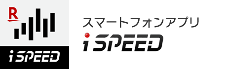 スマートフォンアプリ iSPEED