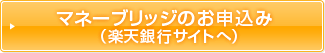 マネーブリッジのお申込み（楽天銀行サイトへ）