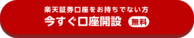 楽天証券口座をお持ちでない方 今すぐ口座開設【無料】