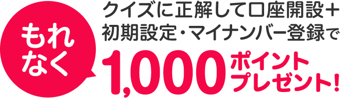 口座開設でもれなく100ポイントプレゼント