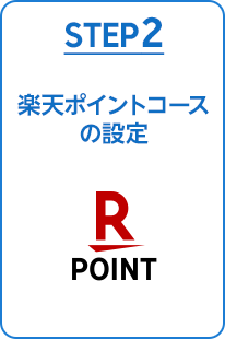 楽天ポイントコースの設定