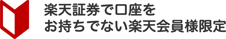 楽天証券で口座をお持ちでない楽天会員様限定