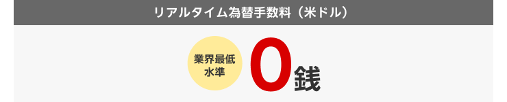 リアルタイム為替手数料（米ドル）、業界最低水準0銭