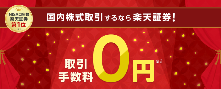 国内株取引（現物・信用）は楽天証券で決まり！取引手数料がいつでもだれでもずーっと！0円