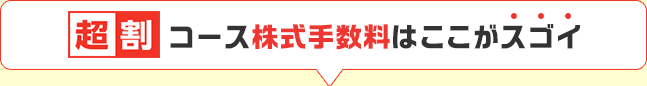 「超割コース」株式手数料はここがスゴイ