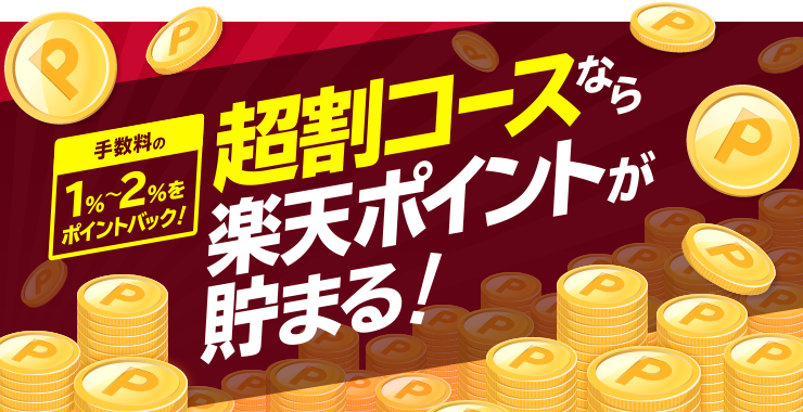 超割コースなら楽天ポイントが貯まる！