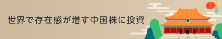 世界で存在感が増す中国株に投資