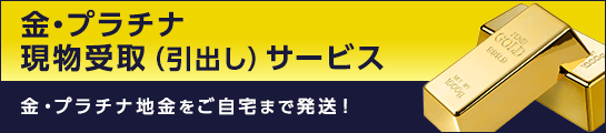 金・プラチナ現物受取（引出し）サービス