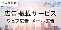 法人様限定広告掲載サービスウェブ広告・メール広告