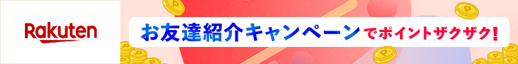 お友達紹介キャンペーンでポイントザクザク!