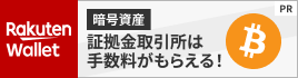 Rakuten Wallet 暗号資産 証拠金取引所は手数料がもらえる！