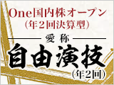 One国内株オープン（年2回決算型）愛称：自由演技（年2回）