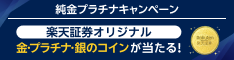 ＜要エントリー＞10万円相当の楽天証券オリジナル純金コインが当たる！純金プラチナキャンペーン！