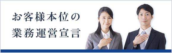 お客様本位の業務運営宣言