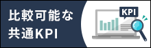 比較可能な共通KPI