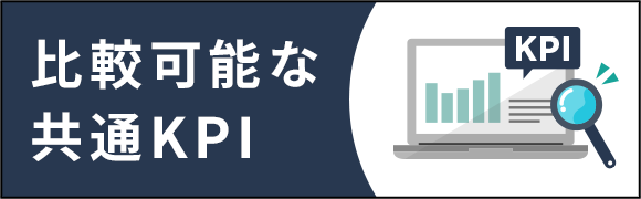 比較可能な共通KPI