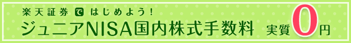 ジュニアNISAも国内株の売買手数料が実質0円！