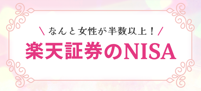 わたしらしく資産形成するなら楽天証券のNISA