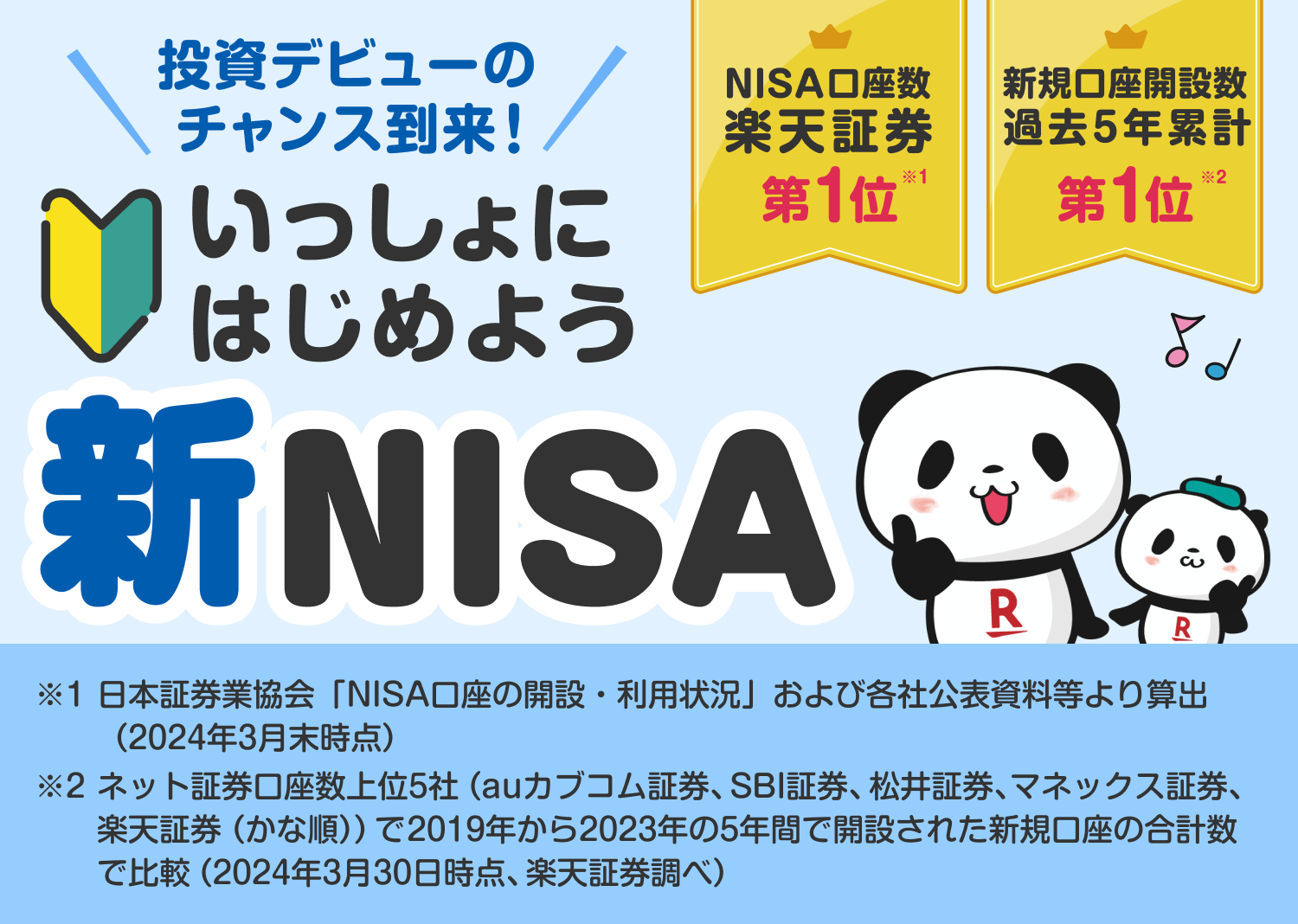 いっしょにはじめよう 新NISA