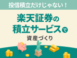 投信積立だけじゃない！楽天証券の積立サービスで資産づくり