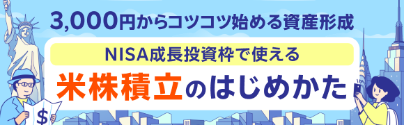 米株積立のはじめかた