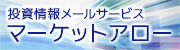 投資情報メールサービス「マーケットアロー」