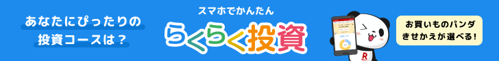 スマホでかんたん らくらく投資