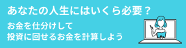 あなたの人生にはいくら必要？お金を仕分けして投資に回せるお金を計算しよう