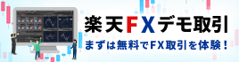 FXデモ取引なら！楽天FX