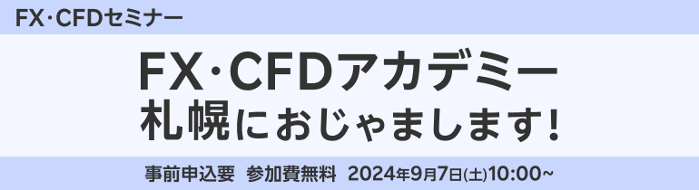 【お申込受付開始！】9月7日（土）『FX・CFDアカデミー  札幌におじゃまします！』札幌ビューホテル大通公園にて開催決定！