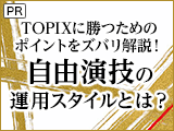 TOPIXに勝つためのポイントをズバリ解説！自由演技の運用スタイルとは？【アセットマネジメントOne】