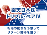 相場の動きを予想してリターンを狙う！「楽天日本株トリプル・ベアIV」取扱開始