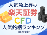 金や原油、指数先物などCFD投資で今人気の銘柄をランキング形式でご紹介！