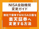 NISA金融機関変更ガイド～他社で保有するNISA口座を楽天証券へ変更する方法～