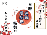 配当を増やし続ける日本株　日経連続増配株指数の知られざる世界【大和アセットマネジメント】