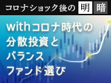 withコロナ時代の分散投資とバランスファンド選び