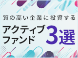 株式投資の王道は、”利益成長”にあり！「質の高い企業」に投資するアクティブファンド3選