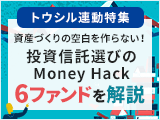 トウシル記事でご紹介した6ファンドを詳細解説