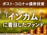 ポスト・コロナの債券投資とは？