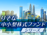りそなアセット、中小型株式ファンドシリーズのご紹介