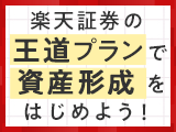 楽天証券の王道プランで資産形成をはじめよう！