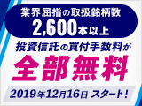 楽天証券なら、全銘柄で買付手数料が無料！