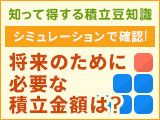 シミュレーションで確認！将来のために必要な積立金額は？