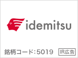 【IR広告】出光興産：エネルギーと素材で暮らしを支える「責任ある変革者」