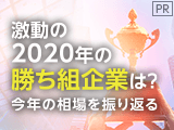 激動の2020年の勝ち組企業は？今年の相場を振り返る